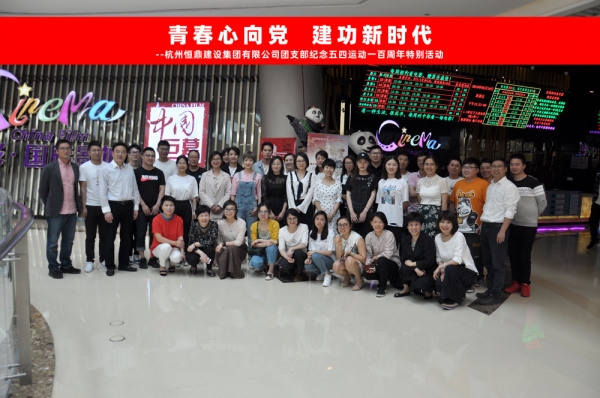 半岛（中国）集团团支部组织五四青年节观影活动